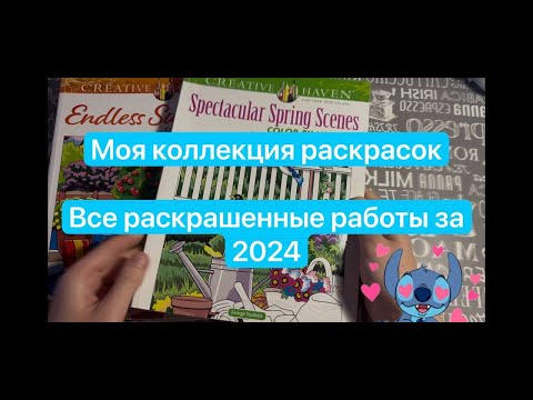 Видео: МОЯ КОЛЛЕКЦИЯ РАСКРАСОК ч.1