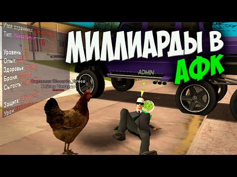 Видео: АФК ЗАРАБОТОК НА ARIZONA RP GTA SAMP