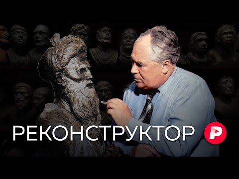 Видео: Как Михаил Герасимов возвращал лица тиранам и героям / Редакция