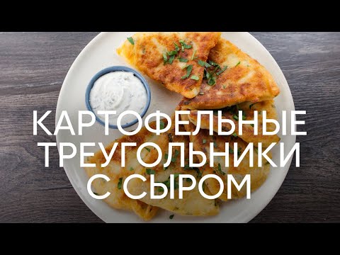 Видео: Картофельные треугольники с сыром - рецепт от шефа Бельковича  | ПроСто кухня | YouTube-версия
