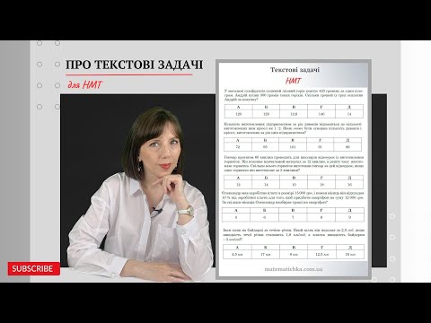 Видео: Про текстові задачі для НМТ