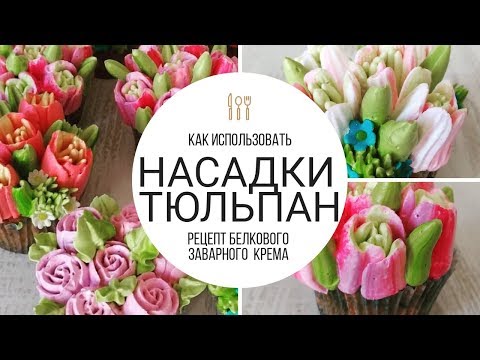 Видео: КАК ПОЛЬЗОВАТЬСЯ НАСАДКАМИ ТЮЛЬПАН. КРЕМ БЗК