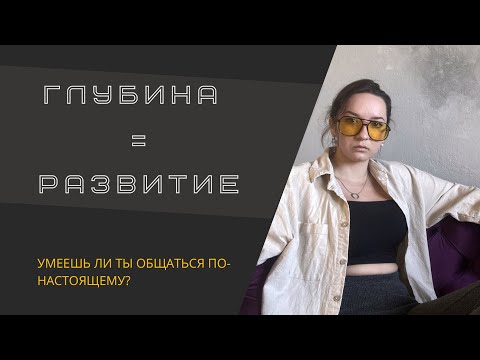 Видео: ВИДЫ ОБЩЕНИЯ/ СЕКРЕТЫ ПРАВИЛЬНОГО ОБЩЕНИЯ/ ОДИНОЧЕСТВО В ТОЛПЕ/ ЭМОЦИОНАЛЬНЫЙ ИНТЕЛЛЕКТ