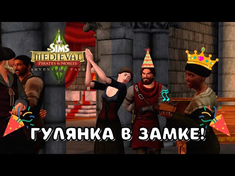 Видео: СИМС 3 СРЕДНЕВЕКОВЬЕ | ГУЛЯНКА В ЗАМКЕ | СЕРИЯ 4