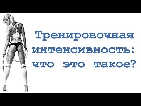Видео: Тренировочная интенсивность: что это такое
