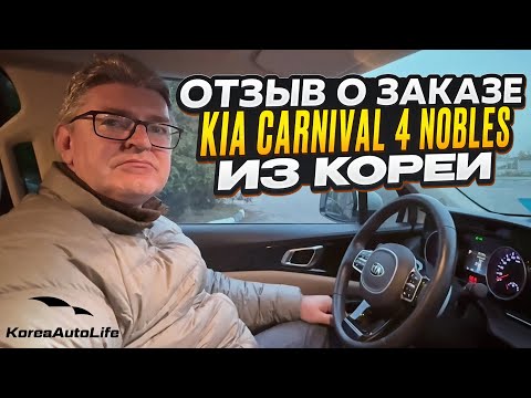 Видео: Отзыв покупателя о заказе KIA Carnival 4 Nobles 9 мест 2.2D с пробегом из Кореи Korea Auto Life