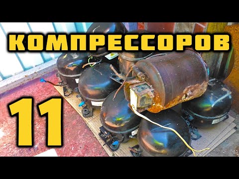 Видео: СКОЛЬКО МЕДИ В 11 КОМПРЕССОРАХ?