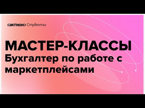 Видео: Бухгалтер по работе с маркетплейсами