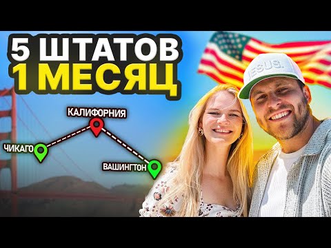 Видео: наш трип по сша: Чикаго, Калифорния, Орегон