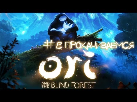 Видео: Ori and the Blind Forest - #8 Прокачиваемся [Let's Play / Летсплей / Прохождение]