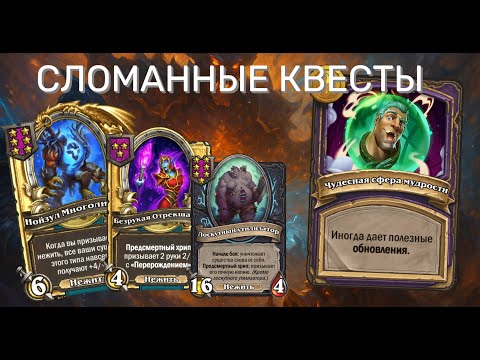 Видео: 💣 КВЕСТ, КОТОРЫЙ ЛОМАЕТ ИГРУ! 🎯 Абсолютная доминация Hearthstone Поля Сражений