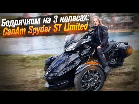 Видео: BRP Can Am Spyder: спорт трайк. Версия ST Limited (Тест от Ксю) / Roademotional