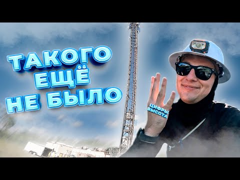 Видео: САМАЯ ВЫСОКАЯ ВЫШКА ЗА ВСЁ ВРЕМЯ | Работа на вышках в США