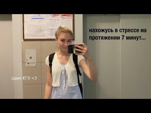 Видео: неделя сдачи егэ *влог*