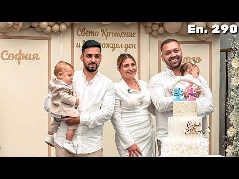 Видео: КРЪЩЕНЕ и ПЪРВИ рожден ден на София и Матео / Еп.290