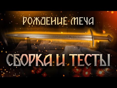 Видео: Рождение меча, часть шестая: сборка и тесты