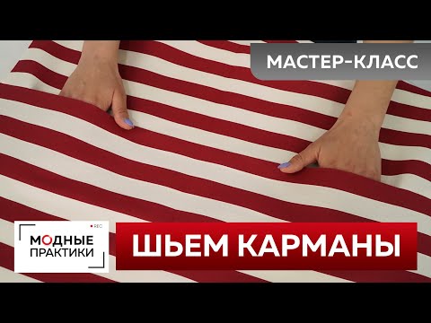 Видео: Как быстро сшить карманы? Мастер-класс по пошиву карманов для летнего платья-миди в полоску.