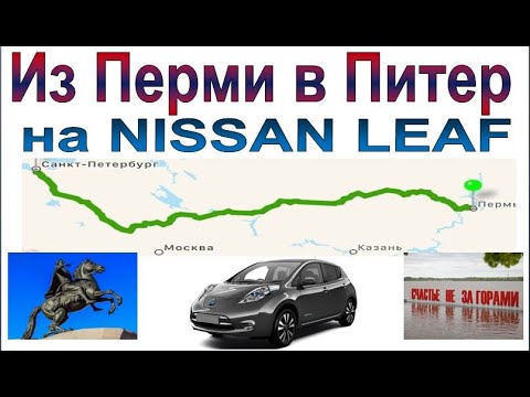 Видео: Путешествие из Перми в Санкт-Петербург на электромобиле NISSAN LEAF