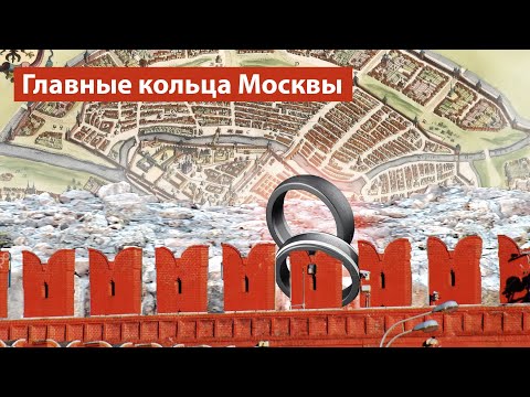 Видео: Московские кольца: история от Кремля до NFC