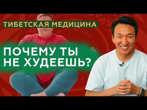 Видео: Почему вы не худеете,  даже если МАЛО ЕДИТЕ? // #клиникачжудши #тибет #лишнийвес