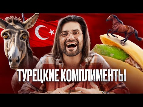 Видео: ТЫ КАК ЛОШАДЬ — самые странные комплименты на турецком