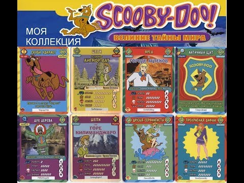 Видео: Коллекция карточек скуби ду великие тайны мира 2012
