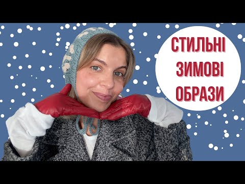 Видео: Що вдягати цією зимою? | Мій зимовий гардероб