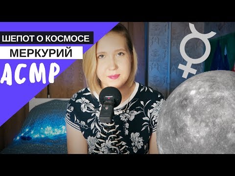 Видео: АСМР близкий шепот "Меркурий"