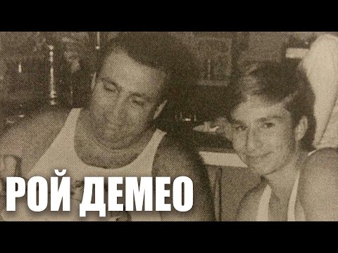 Видео: Рой Демео I За Грехи Моего Отца - Альберт Демео