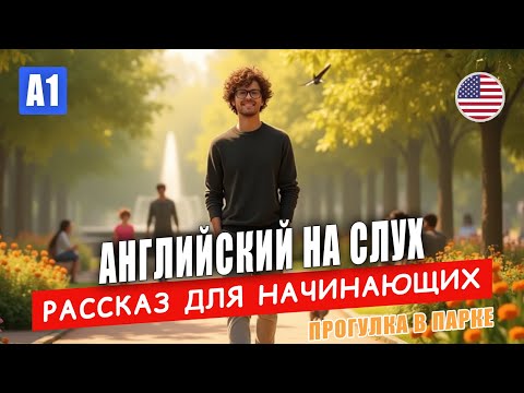 Видео: Английский на слух для начинающих | 🌳 A Walk in the Park |  Учим английский с нуля