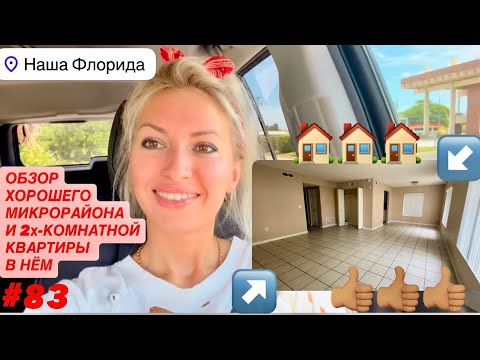 Видео: 🏠#83 Обзор хорошего микрорайона и Двухкомнатной квартиры на сдаче в аренду во Флориде Кейп Канаверал