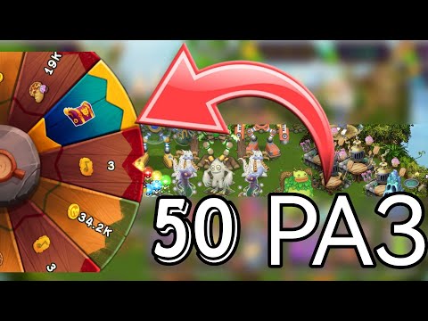 Видео: Прокрутка колеса фортуны 50 раз! My singing monsters