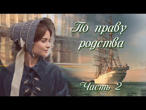 Видео: 💞ВПЕРВЫЕ на YouTube💞ПО ПРАВУ РОДСТВА💞Ч.2.ПЕСНЯ АКАДИИ. Рассказы.История до слез.Истории  из жизни.