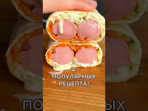 Видео: 4 РЕЦЕПТА! СОСИСКИ И ЛАВАШ