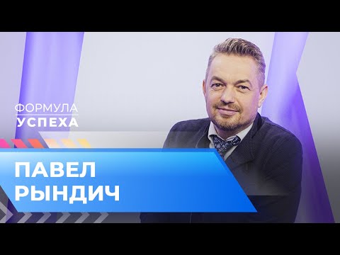 Видео: ПАВЕЛ РЫНДИЧ. «Формула успеха»