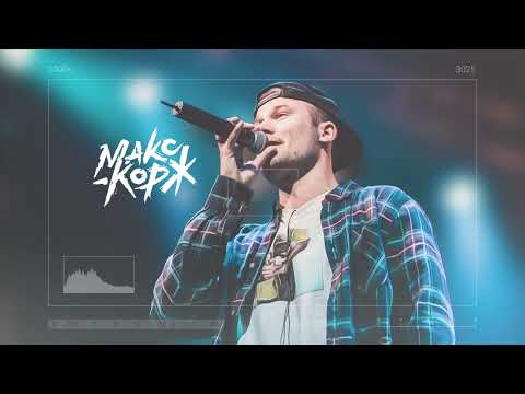 Видео: [PLAYLIST] Время без забот | Избранные песни Макса Коржа | Collection of the best songs by Max Korzh