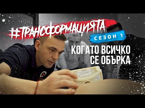 Видео: #ТРАНСФОРМАЦИЯТА: ФИЗИОТЕРАПИЯ | Еп. 10