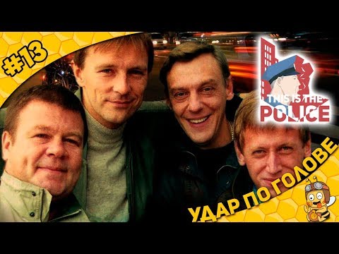 Видео: Прохождение This is the Police #13 - Удар по голове