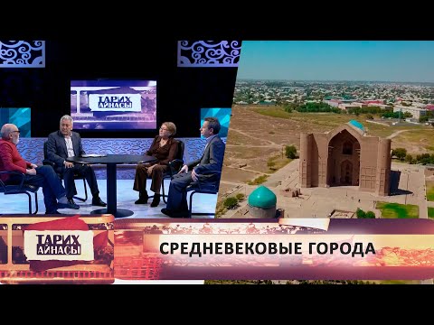 Видео: Средневековые города. «Тарих айнасы»