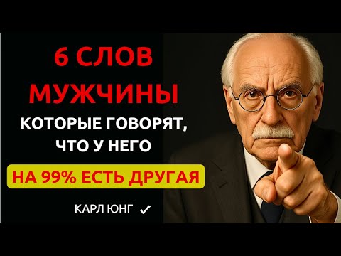Видео: 👉 Эти 6 СЛОВ — главный признак того, что мужчина вам ИЗМЕНЯЕТ. Карл Юнг