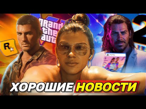 Видео: С GTA 6 ВСЁ ЗАМЕЧАТЕЛЬНО! | СВЕЖИЕ НОВОСТИ ОТ ROCKSTAR GAMES