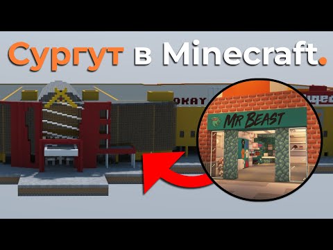 Видео: Сургут в Minecraft #4 - Сити Молл, Новые магазины.