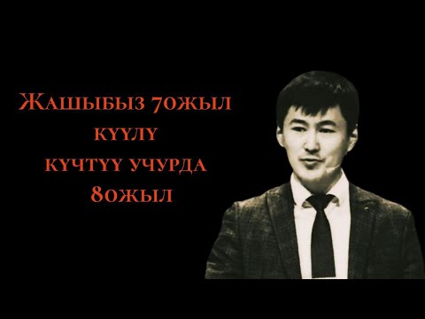 Видео: Жашыбыз 70 жыл күүлү-күчтүү учурда 80 жыл