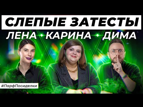 Видео: СЛЕПЫЕ ЗАТЕСТЫ АРОМАТОВ: Лена, Карина и Дима угадывают парфюмерию | Парфпосиделки на Духи.рф