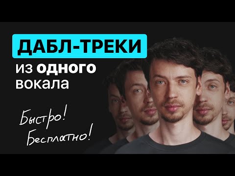 Видео: Как создать дабл-треки из одного вокала? Просто и бесплатно