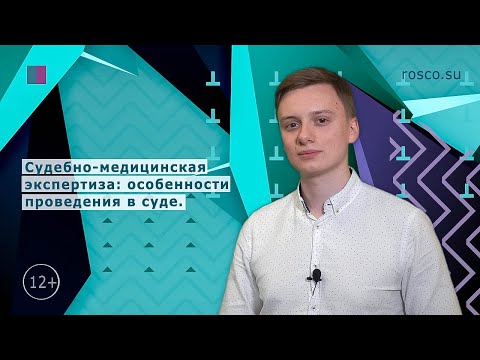 Видео: Судебно-медицинская экспертиза: особенности проведения в суде