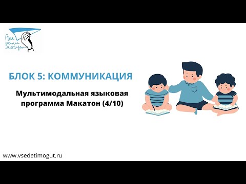 Видео: 4. Мультимодальная языковая программа Макатон