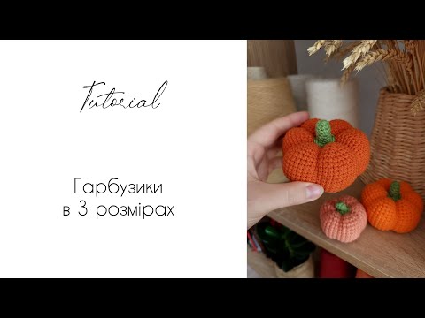 Видео: Як зв'язати гарбузики? Майстер клас в'язання гарбузів гачком у 3 розмірах🧡