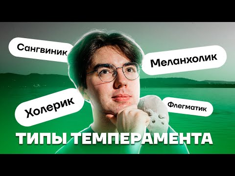 Видео: Темпераменты | Биология ОГЭ 2025 | Умскул