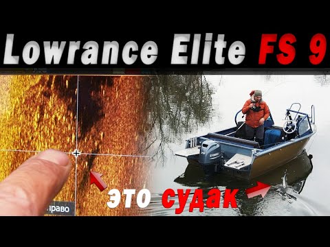 Видео: Эхолот ДЕШЕВЛЕ, а рыбы поймал БОЛЬШЕ! Lowrance FS 9 - эхолот ЛЕГЕНДА!